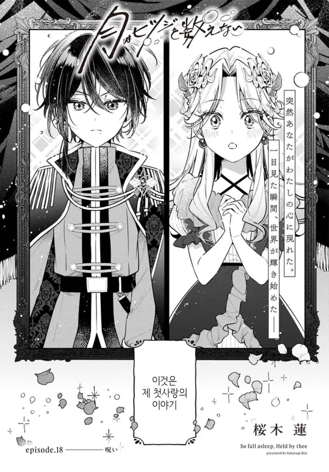 Tsuki wa Hitsuji wo Kazoenai Chapter 18 - Page 1