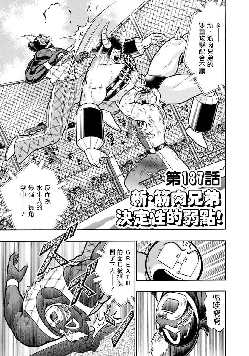 Kinnikuman II-Sei: Ultimate Chojin Tag Arc Chapter 137 - Page 1