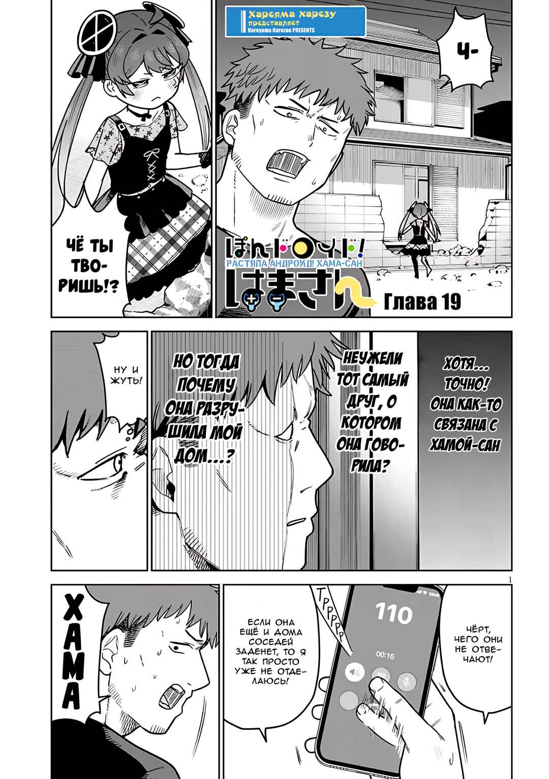 Pondroid! Hama-san Chapter 19 - Page 1