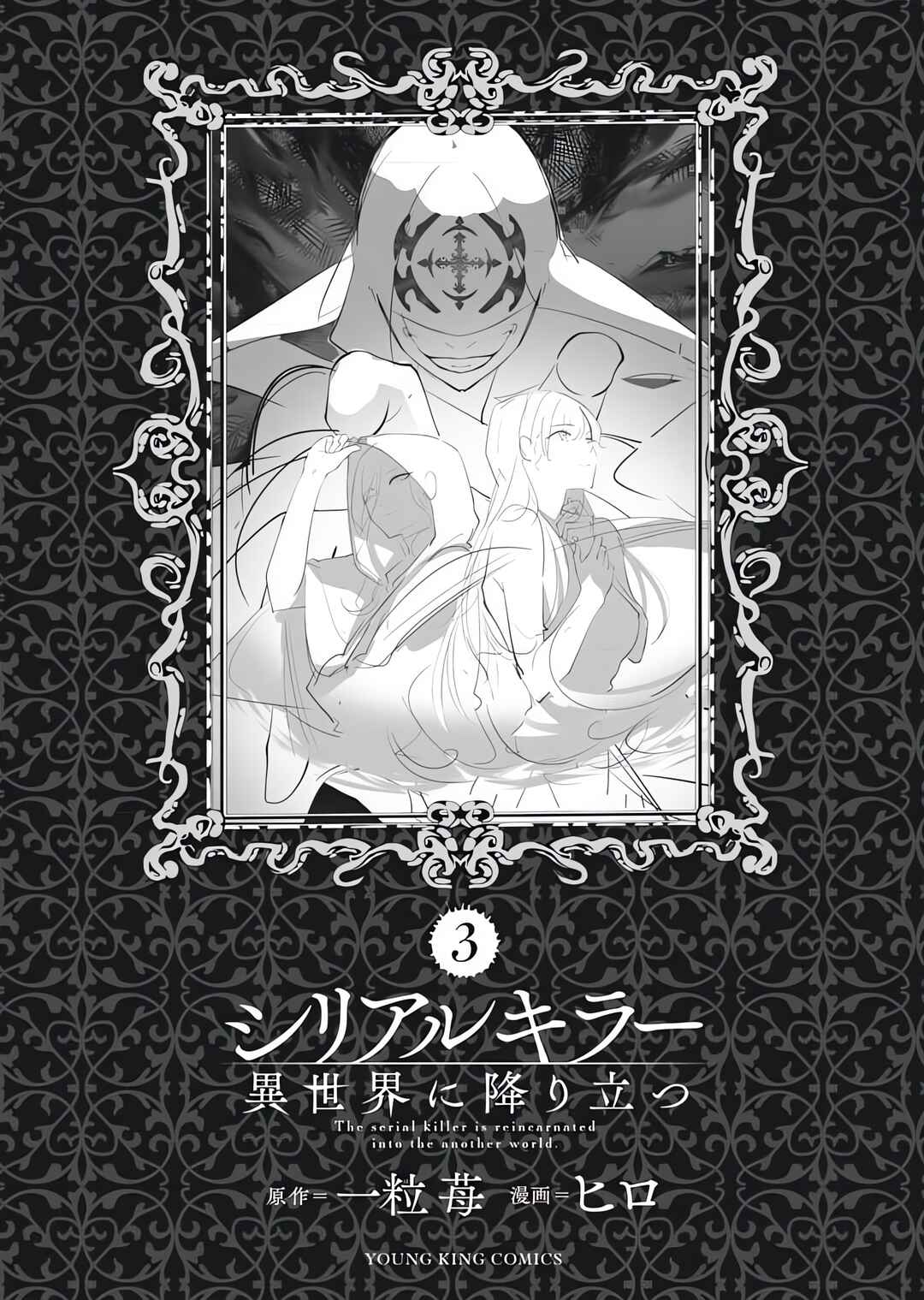 Serial Killer Isekai ni Oritatsu Chapter 16.5 - Page 9