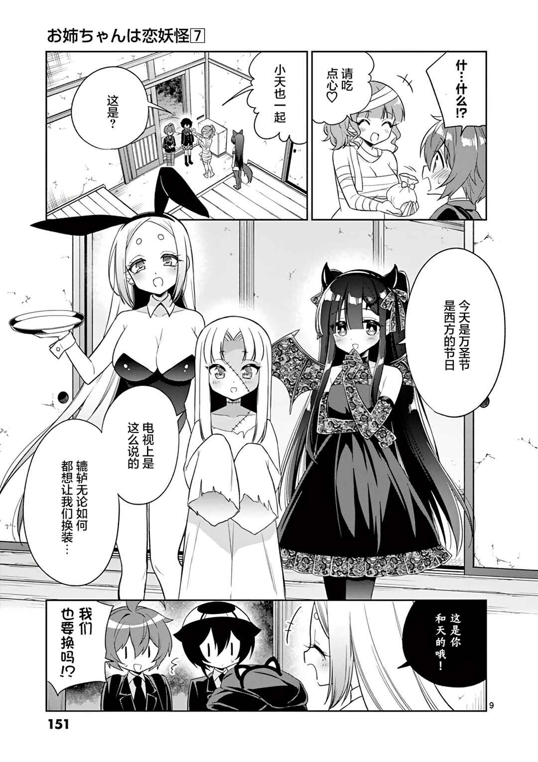 Onee Chan wa Koi Youkai Chapter 83 - Page 9