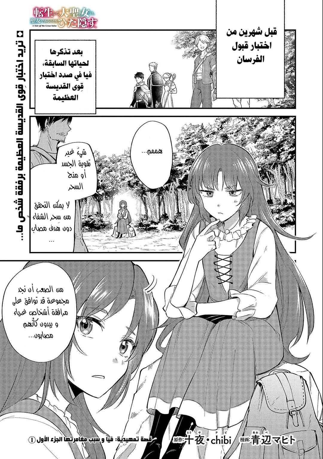 Tenseishita Daiseijo wa, Seijo Dearu Koto wo Hitakakusu - A Tale of The Great Saint Chapter 19.1 - Page 1