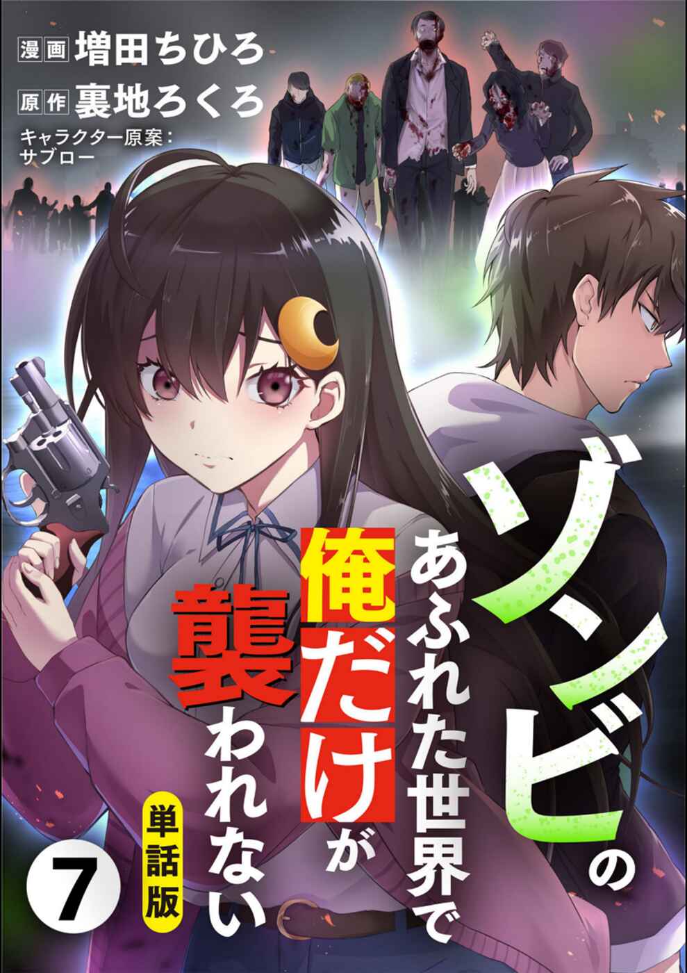 Zombie no Afureta Sekai Ore Dake ga Osowarenai Chapter 7 - Page 1