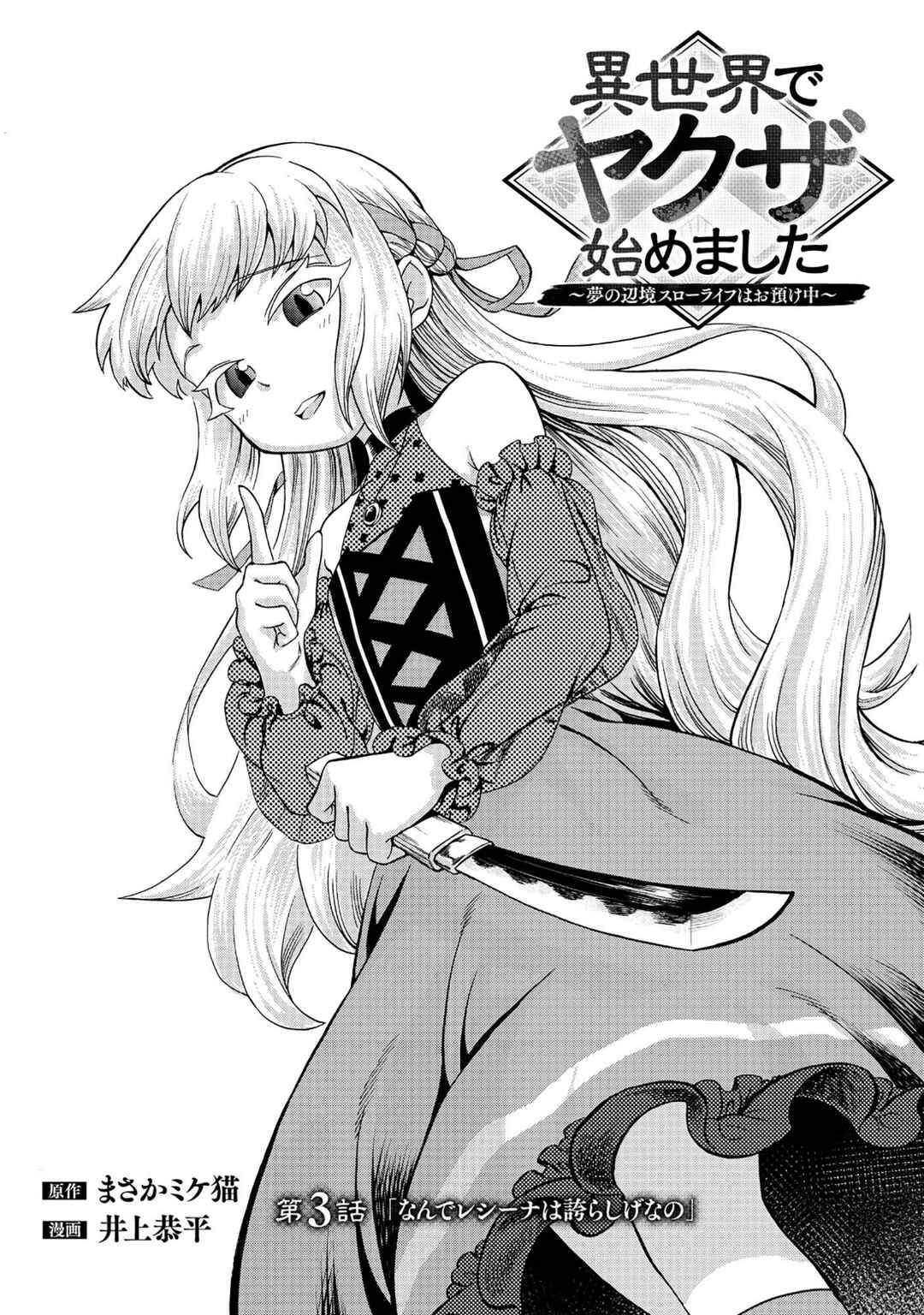 Isekai de Yakuza Hajimemashita: Yume no Henkyou Slow Life wa Oazuke-chuu Chapter 3 - Page 2
