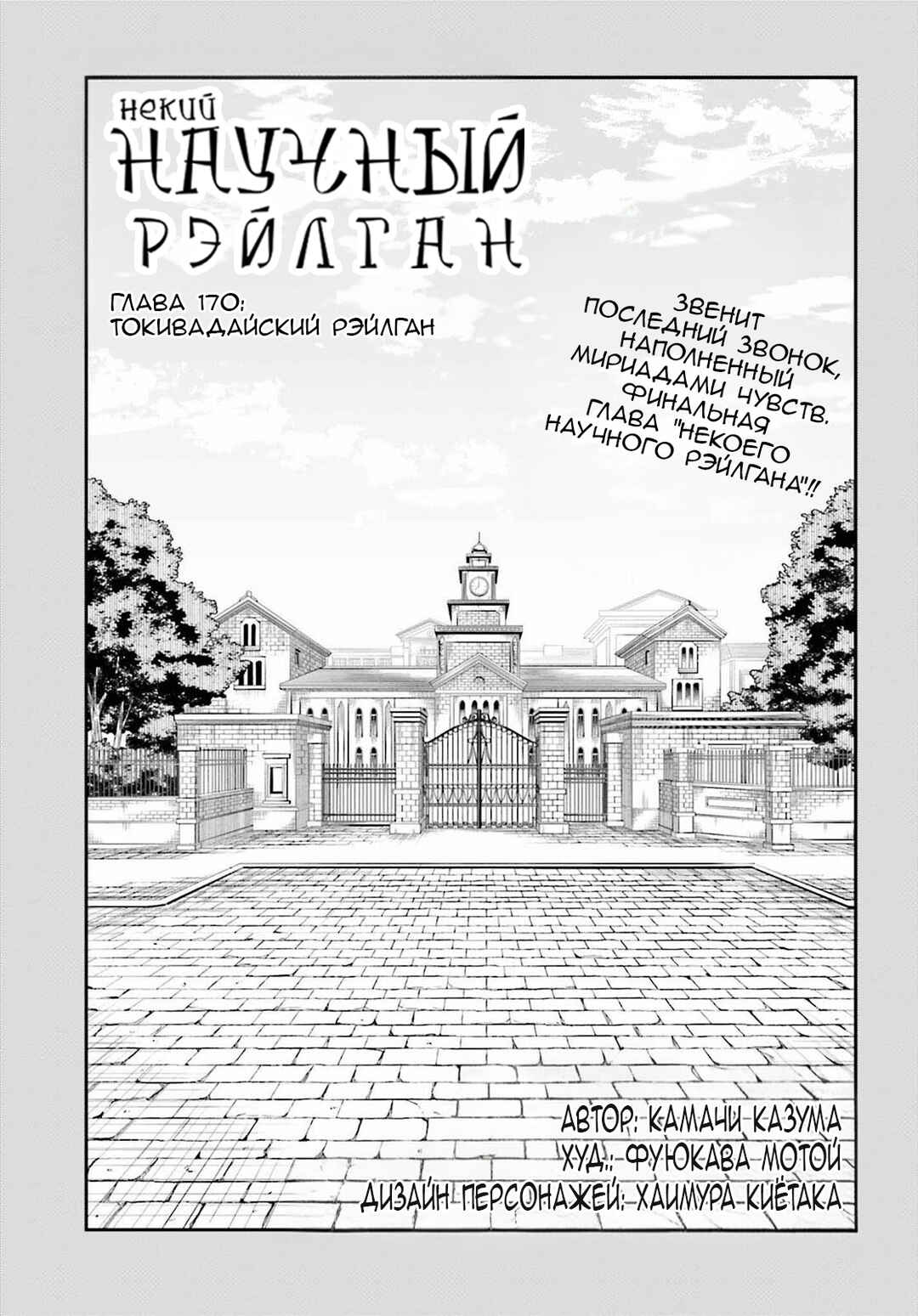 Toaru Majutsu no Index Gaiden: Toaru Kagaku no Railgun Chapter 170 - Page 1