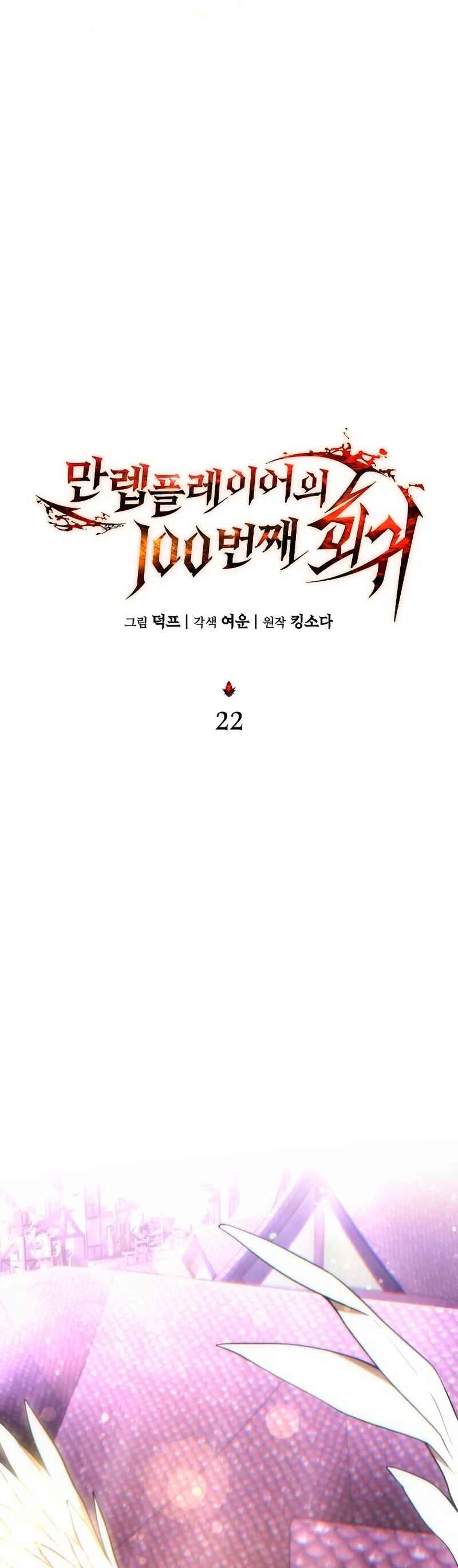 The 100th Regression of the Max-Level Player Chapter 22 - Page 21