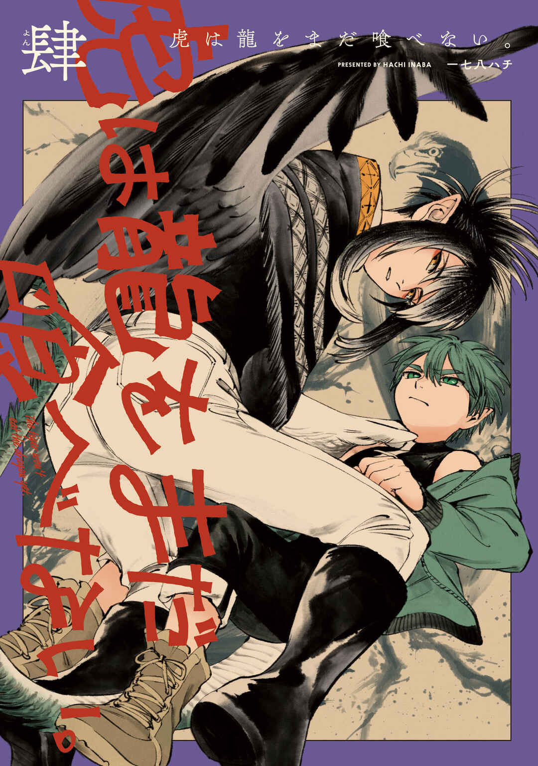 Tora wa Ryuu o Mada Tabenai. Chapter 25 - Page 2
