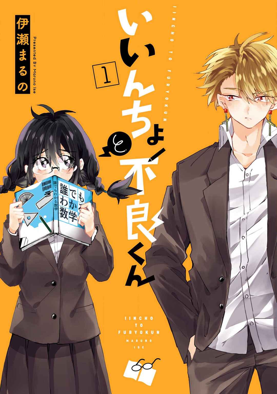 Iincho to Furyou-kun Chapter 11 - Page 1
