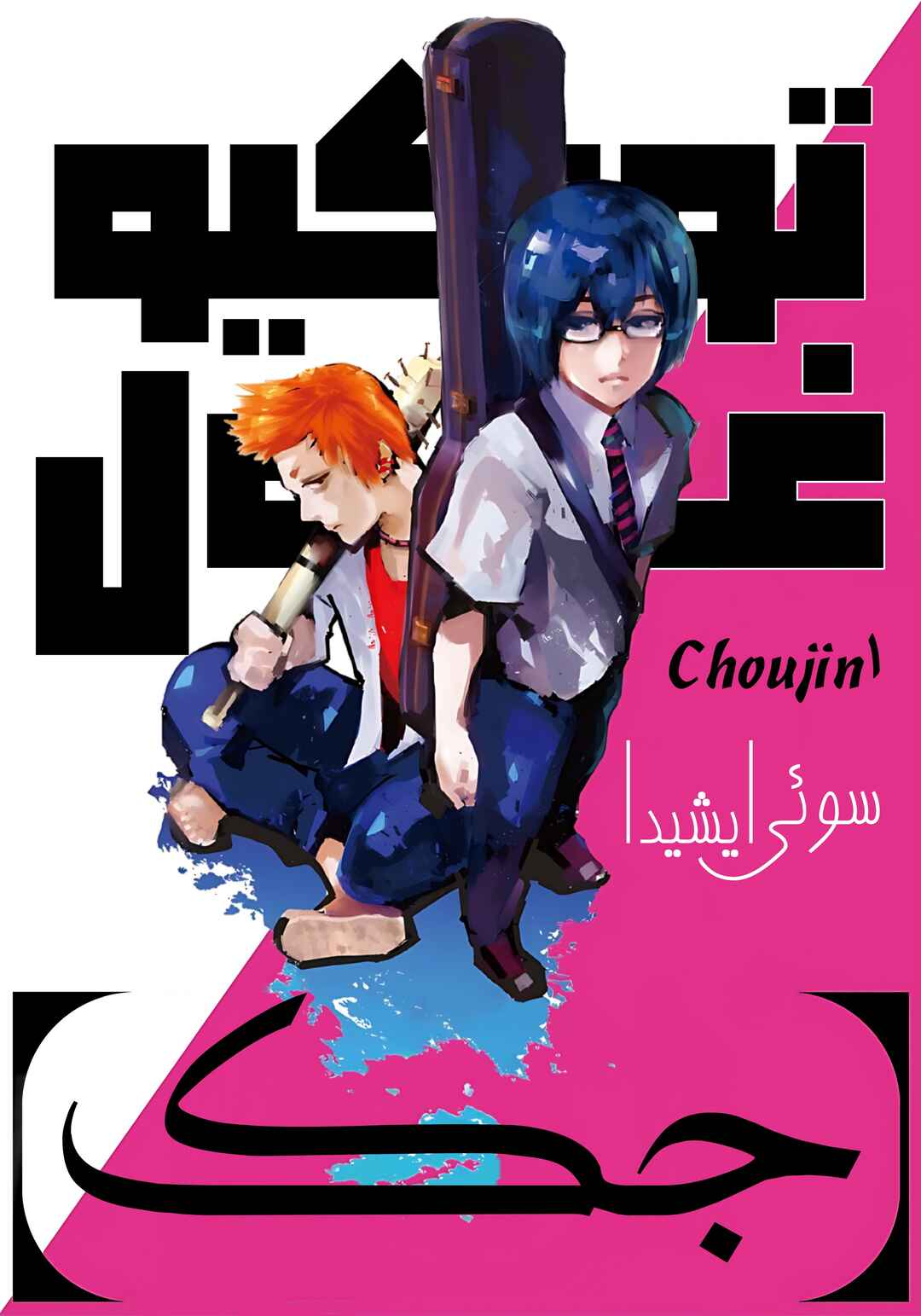 Toukyou Ghoul: JACK Chapter 1 - Page 1
