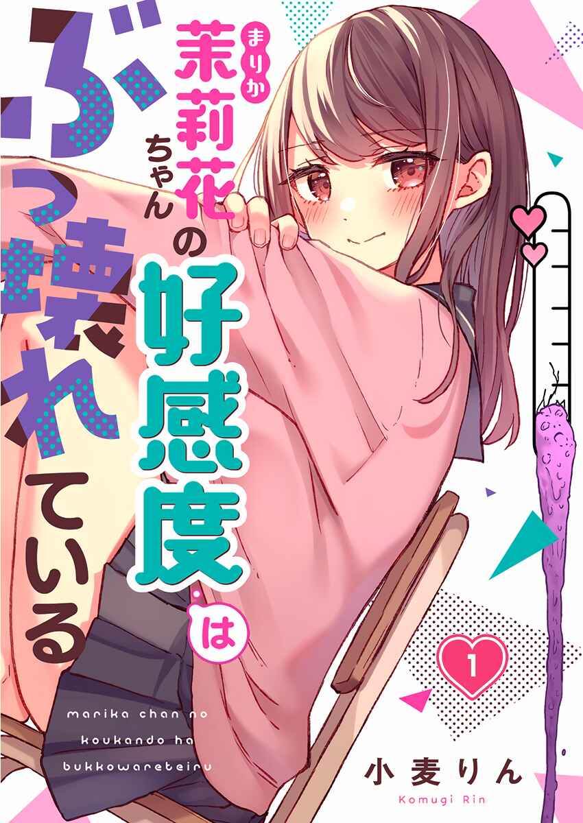 Marika-chan no Koukando wa Bukkowareteiru Chapter 1 - Page 2