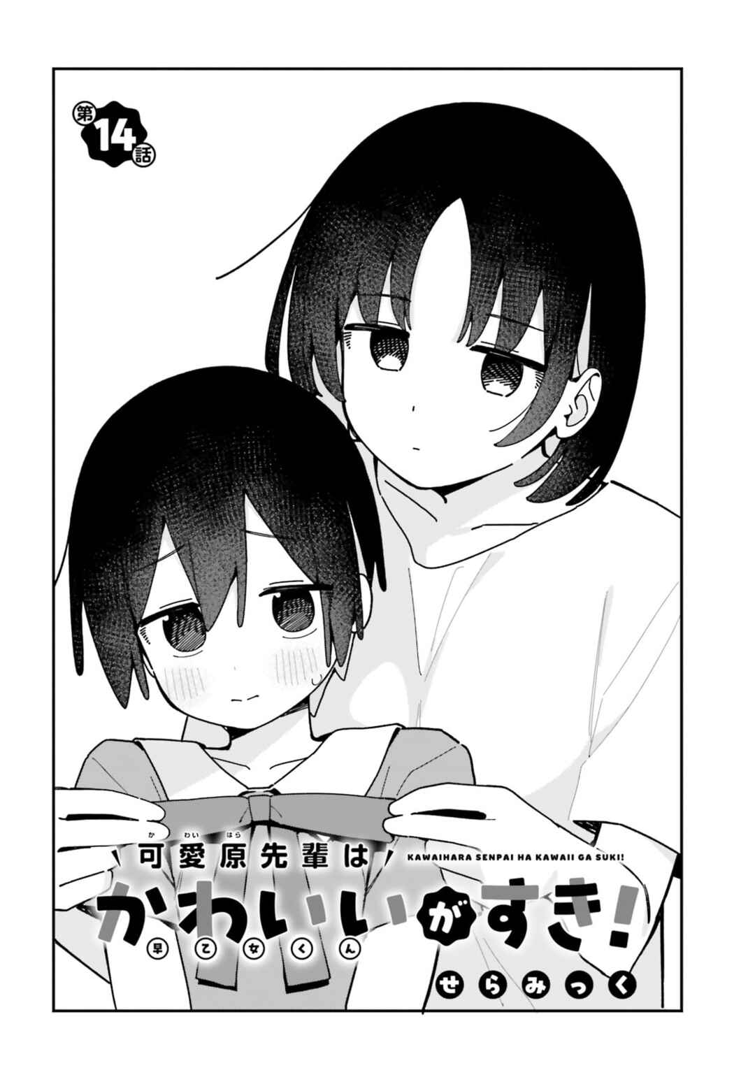 Kawaihara-senpai wa Kawaii (Saotome-kun) ga Suki! Chapter 14 - Page 2