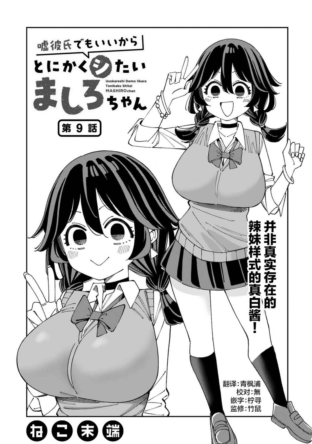 Uso Kareshi Demo Ii Kara Tonikaku Shitai Mashiro-chan Chapter 9 - Page 1