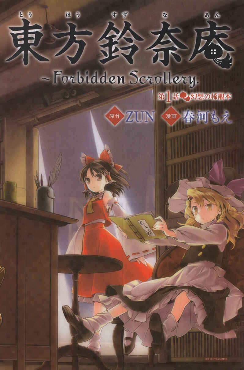 Touhou Suzunaan ~ Forbidden Scrollery. Chapter 1 - Page 2