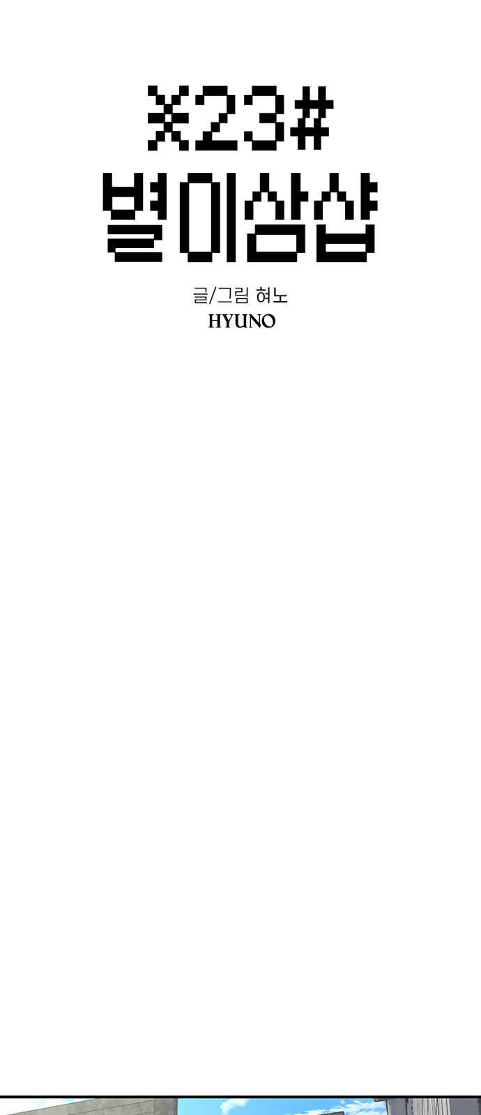 Byeorisamsyap Chapter 199 - Page 4
