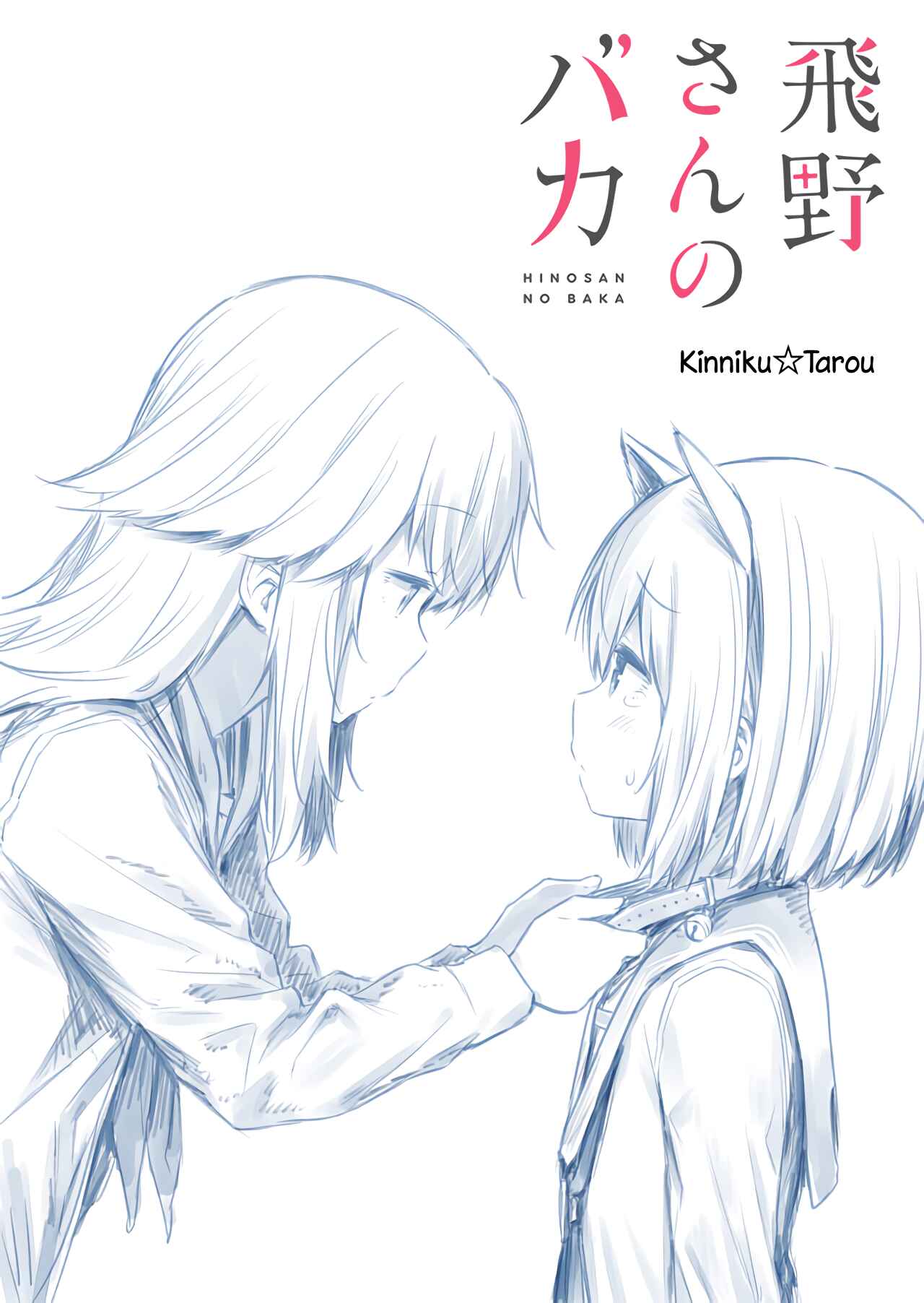 Hino-san no Baka Chapter 12.5 - Page 1