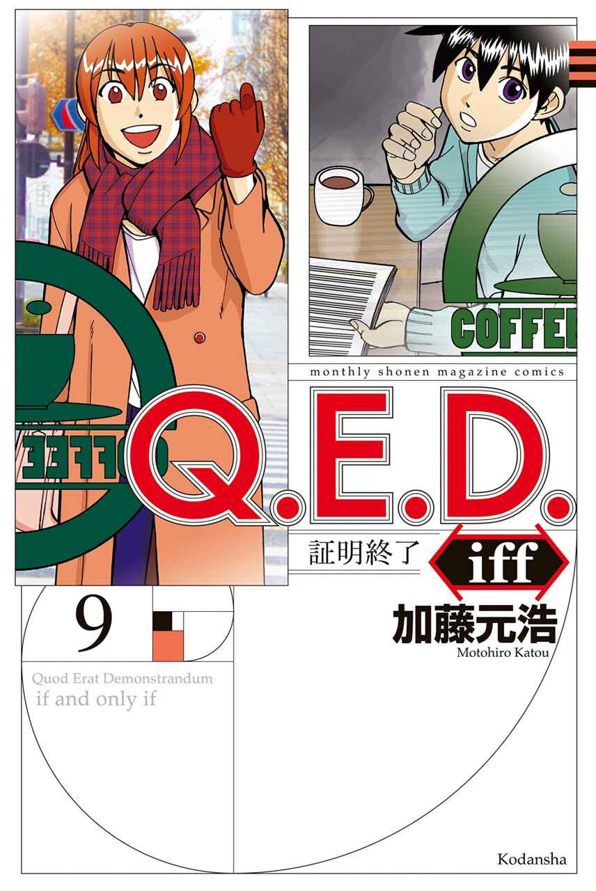 Q.E.D. iff - proven end - Chapter 17 - Page 1
