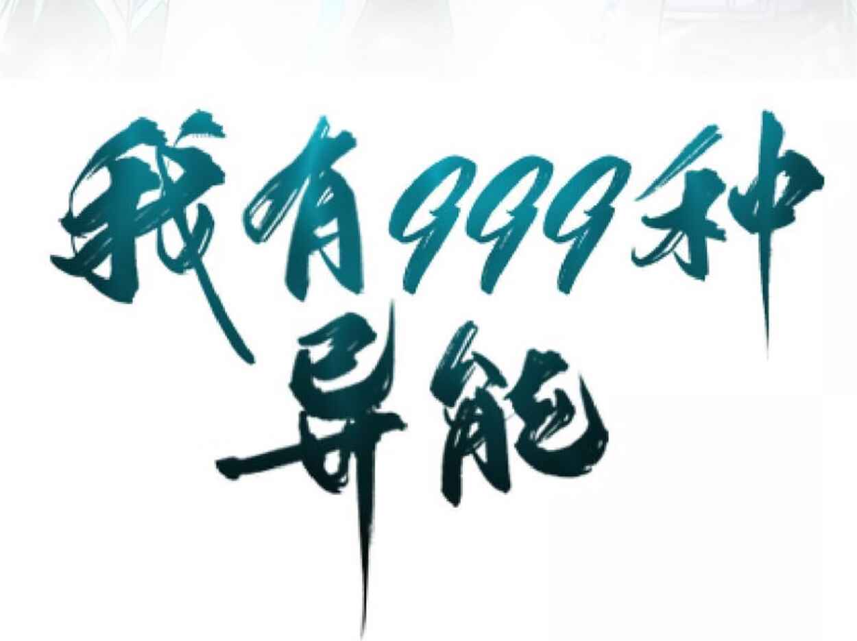 Wǒ Yǒu 999 Zhǒng Yì Néng Chapter 99 - Page 2