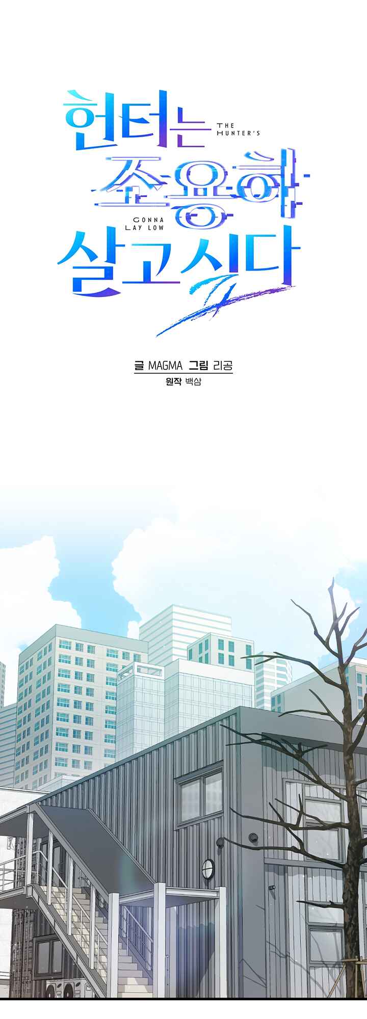 Hunter neun Joyonghi Salgo Sipda Chapter 18 - Page 1