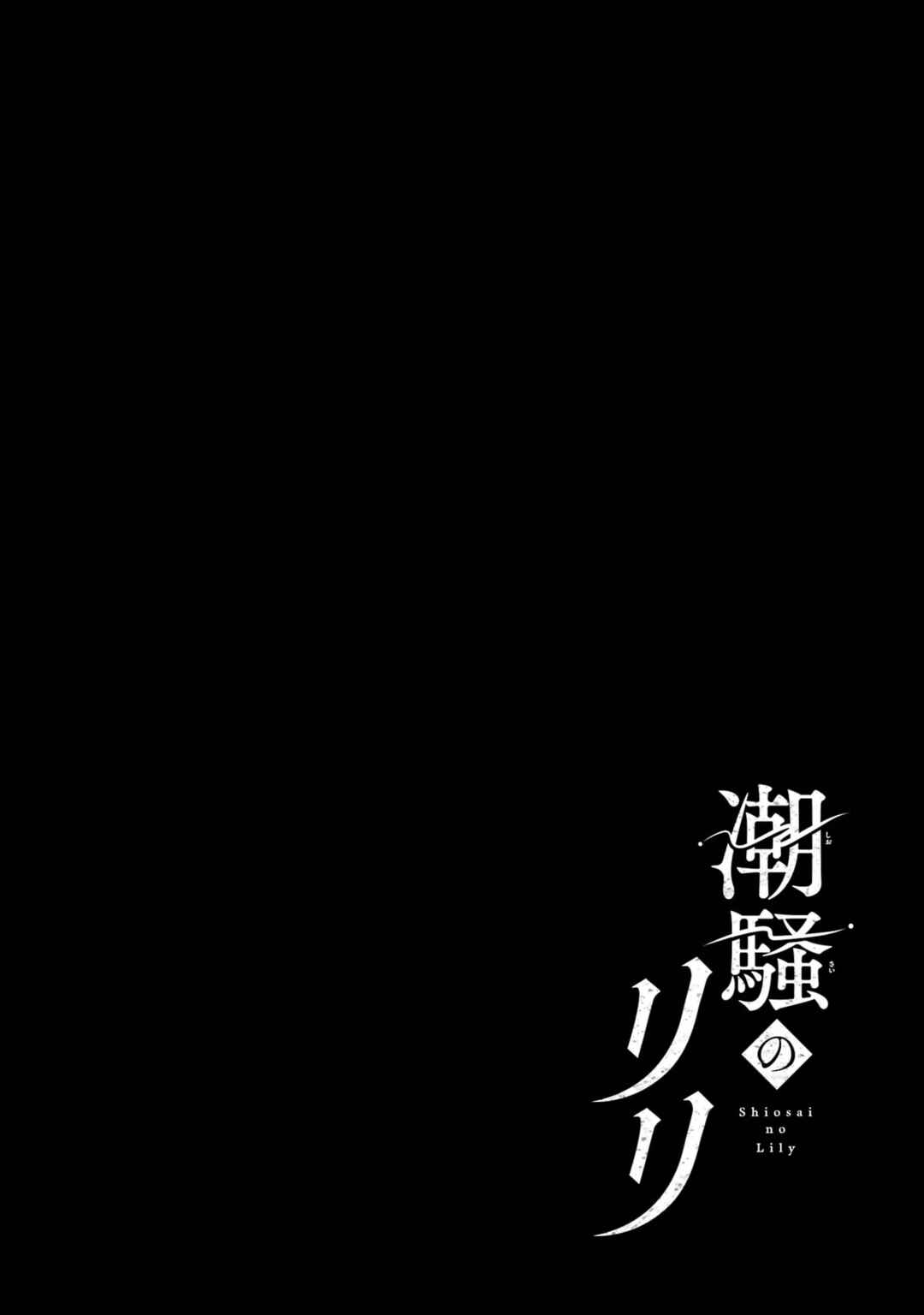 Shiosai no Lily Chapter 1 - Page 2