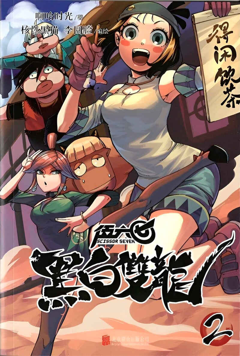 Wǔliùqī: Hēibái Shuānglóng Chapter 14 - Page 1