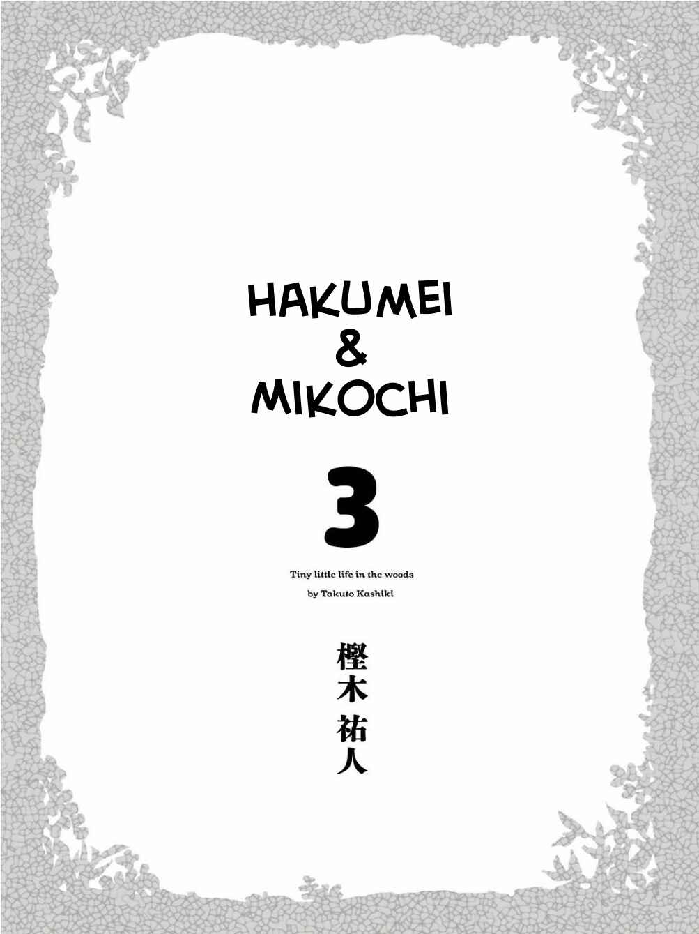 Hakumei to Mikochi Chapter 15.1 - Page 3