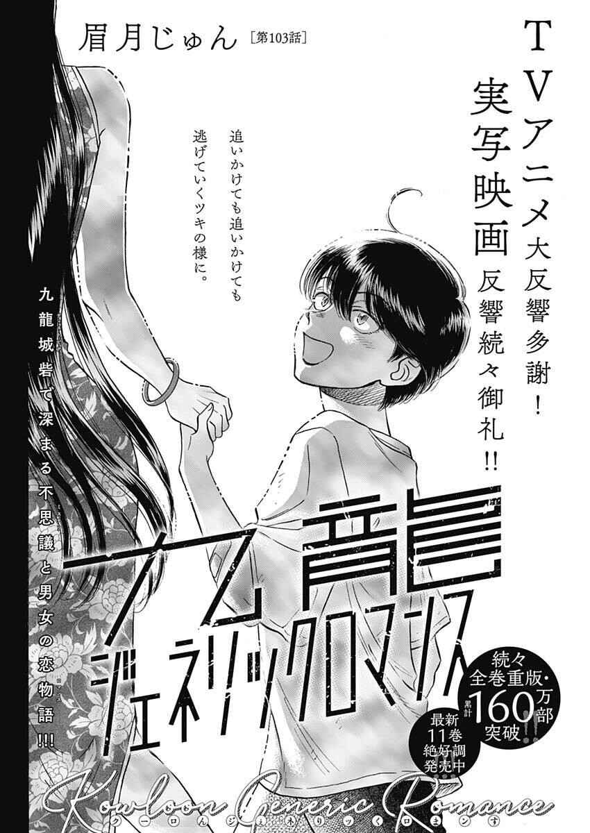 Kowloon Generic Romance Chapter 103 - Page 2