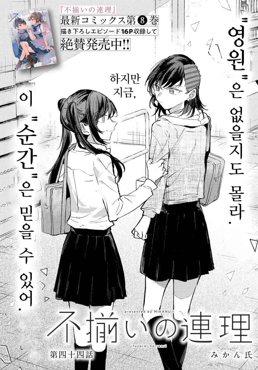 Fuzoroi no Renri Chapter 143 - Page 3