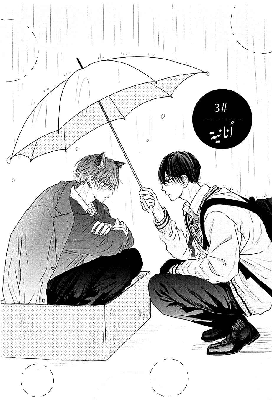 Tamaranai no wa Koi na no ka Chapter 3 - Page 4