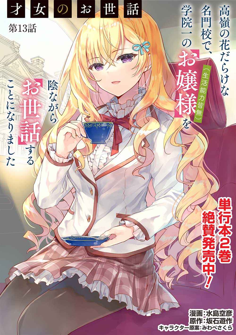 Saijo no Osewa - Takane no Hana-darake na Meimonkou de, Gakuin Ichi no Ojousama (Seikatsu Nouryoku Kaimu) wo Kagenagara Osewa Suru koto ni narimashita Chapter 13 - Page 1