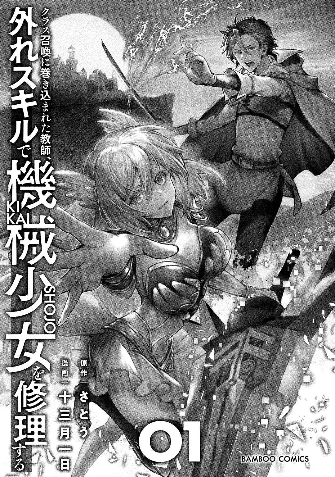 Class Shoukan ni Makikomareta Kyoushi, Hazure Sukiru de Kikai Shoujo wo Shuuri suru Chapter 1 - Page 4