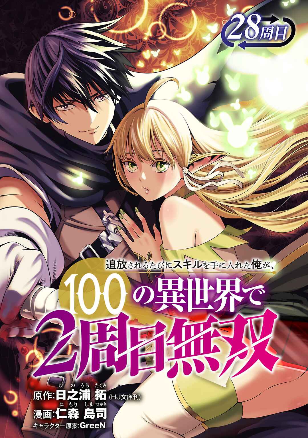 Tsuihou Sareru Tabi ni Skill o Te ni Ireta Ore ga, 100 no Isekai de 2-shuume Musou Chapter 28 - Page 1