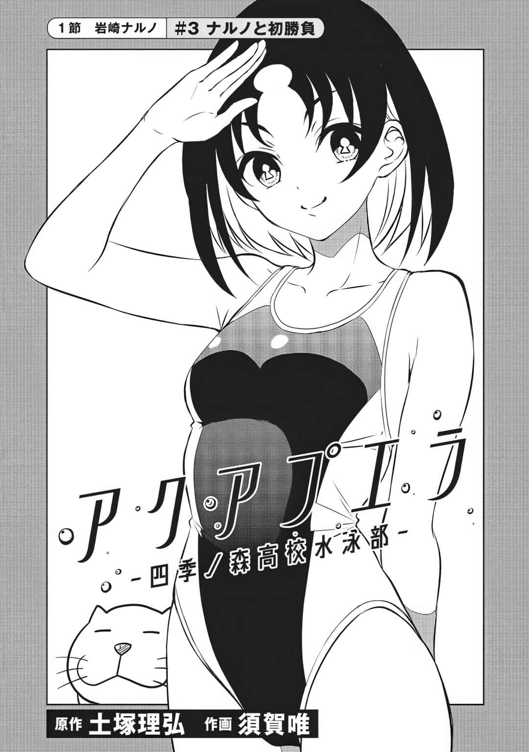 Aqua Puella: Shikinomori Koukou Suiei bu Chapter 3 - Page 1
