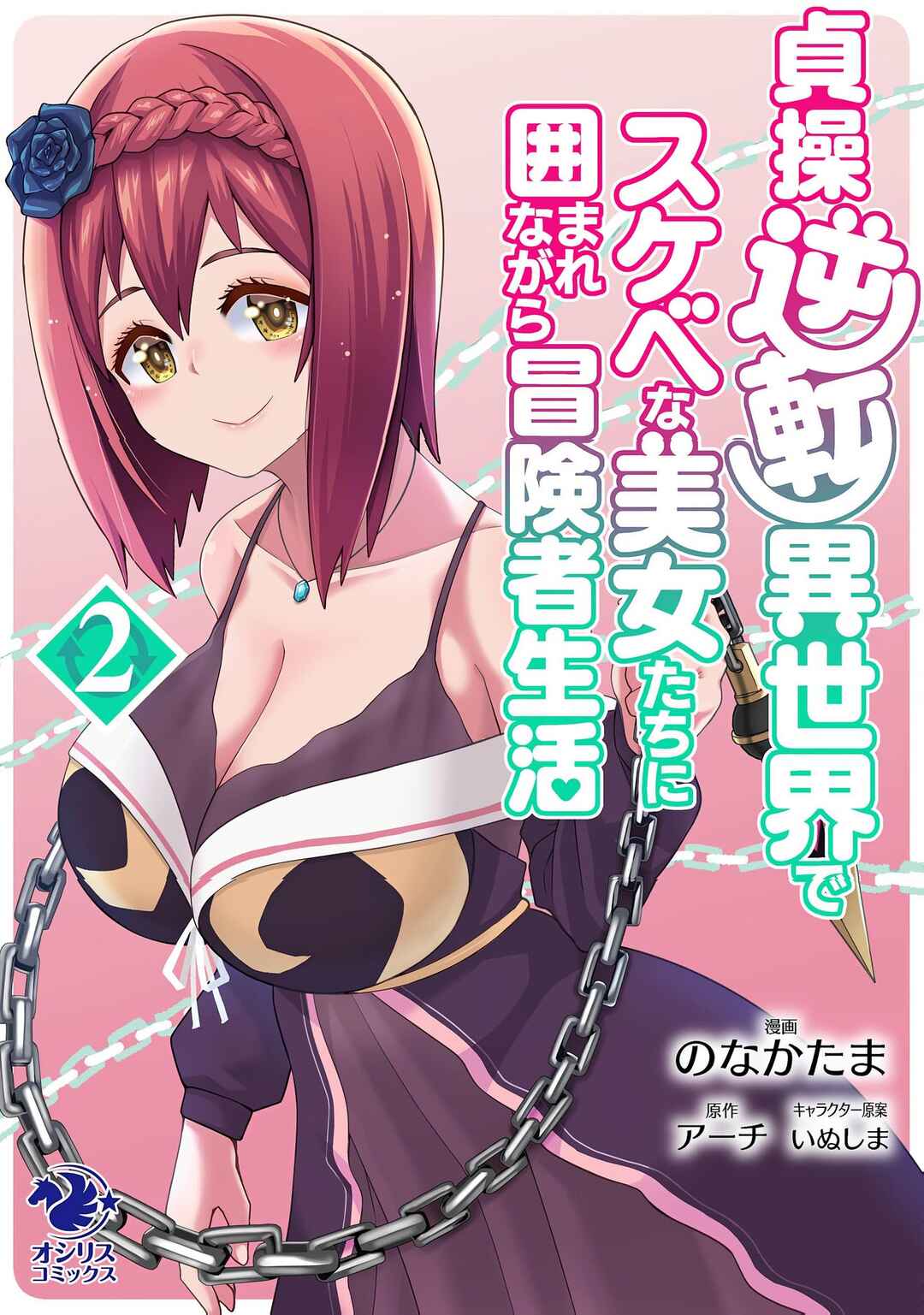 Teisou Gyakuten Isekai de Sukebe na Bijo-tachi ni Kakomare nagara Boukensha Seikatsu Chapter 7 - Page 2