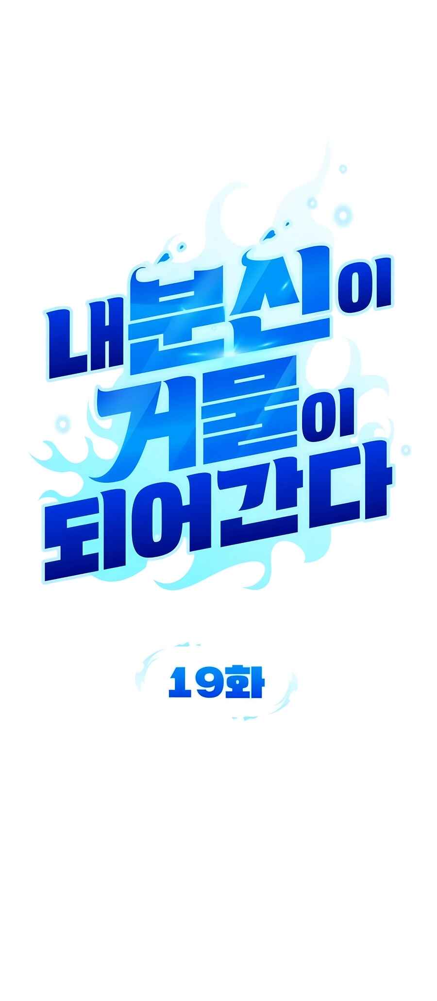 Nae Bunsin i Geomuri ga Doeeoganda Chapter 19 - Page 37