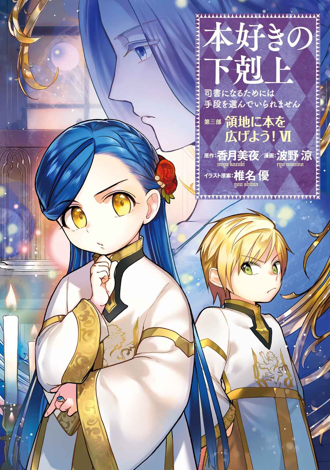 Honzuki no Gekokujou: Shisho ni Naru tame ni wa Shudan o Erandeiraremasen—Dai-3 Bu: Ryouchi ni Hon o Hirogeyou! Chapter 30 - Page 3