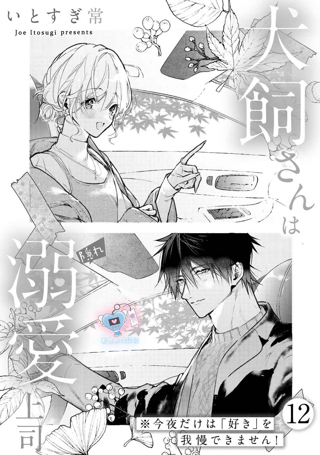 Inukai-san wa Kakure Dekiai Joushi - Konya dake wa "Suki" o Gaman Dekimasen! Chapter 12 - Page 2
