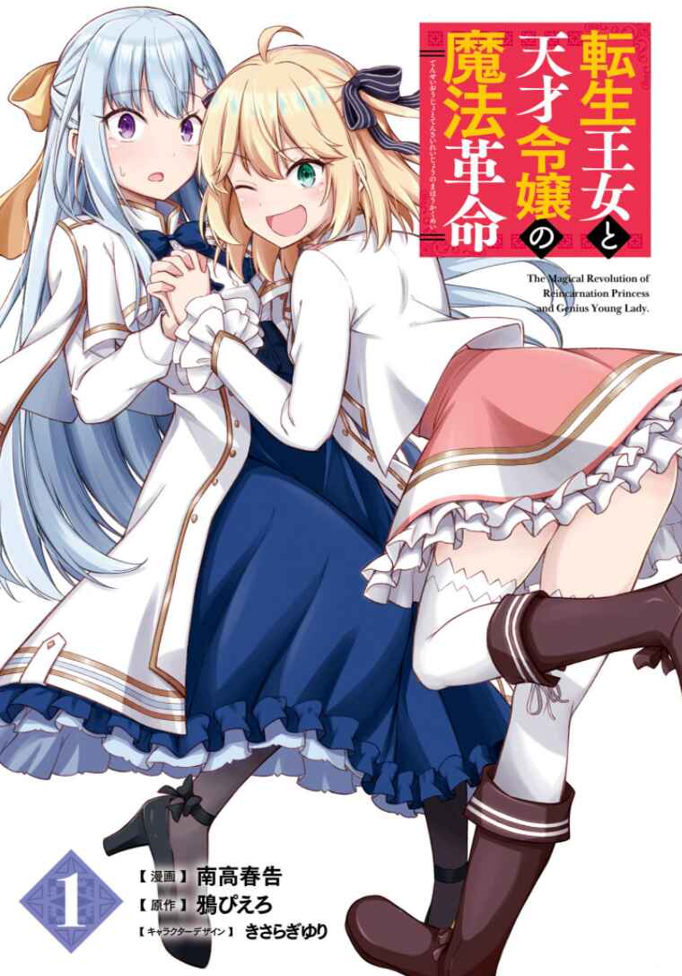 Tensei Oujo to Tensai Reijou no Mahou Kakumei Chapter 7 - Page 1