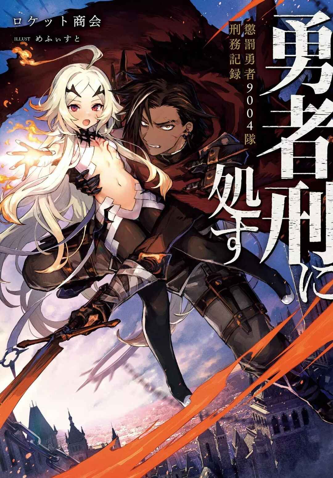Yuusha-kei ni Shosu: Choubatsu Yuusha 9004-tai Keimu Kiroku Chapter 3 - Page 2