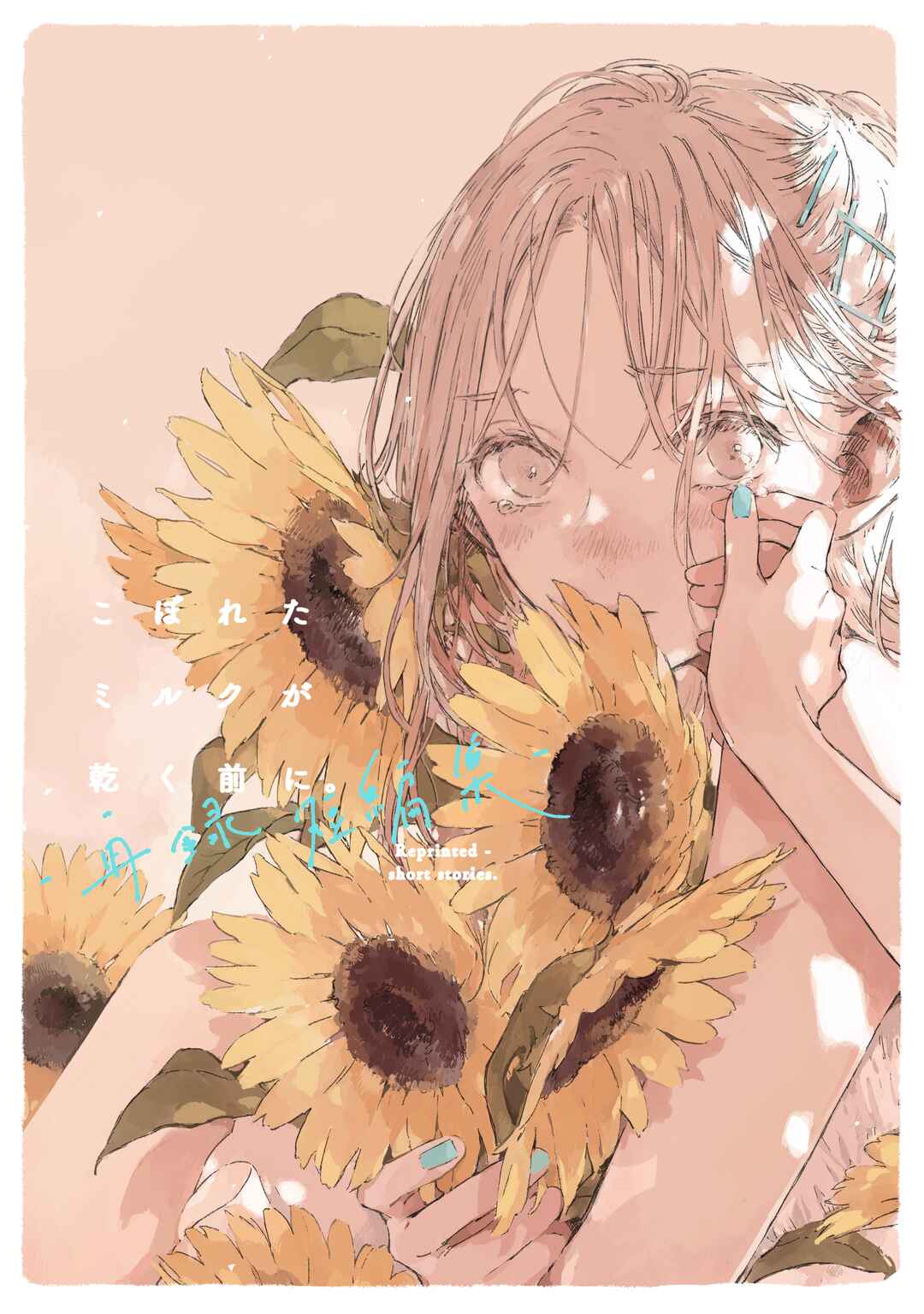 Koboreta Milk ga Kawaku Mae ni. Sairoku Tanpenshuu Chapter 8 - Page 1
