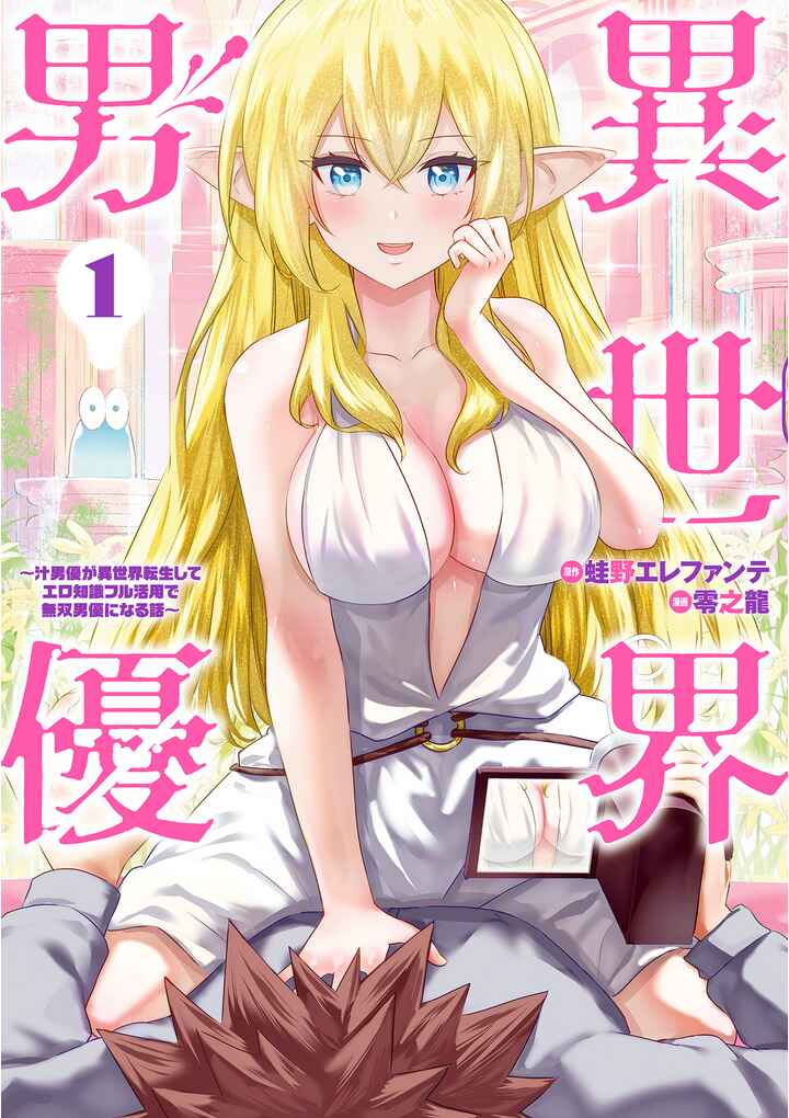 Isekai Pornstar ~Shiru Danyuu ga Isekai Tensei Shite Ero Chishiki Furu Katsuyo de Musou Danyuu ni Naru Hanashi~ Chapter 1 - Page 2