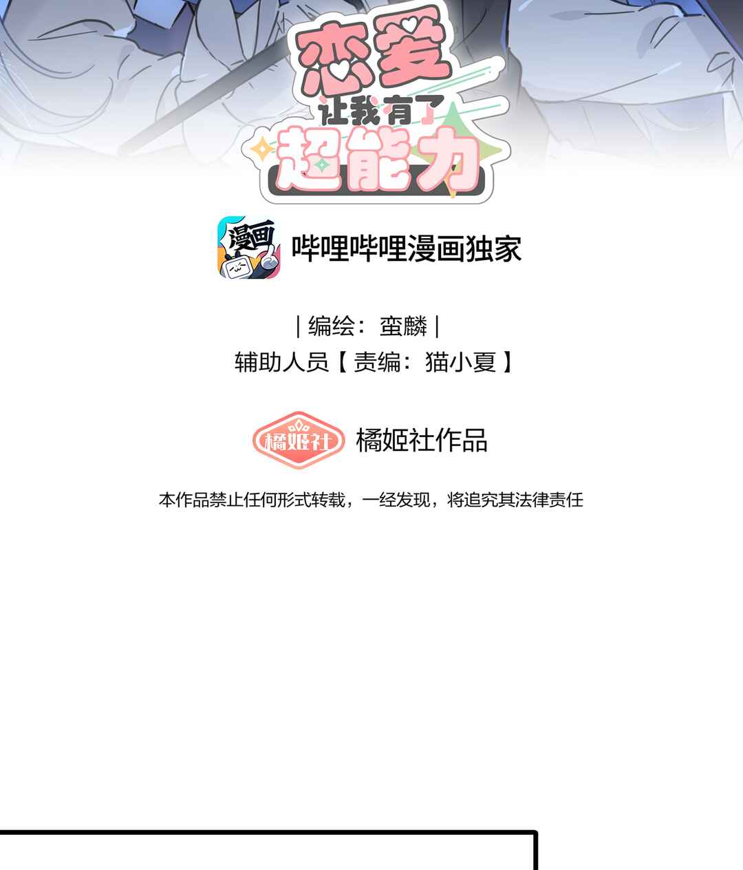 Liàn'ài Ràng Wǒ Yǒu le Chāonénglì Chapter 47 - Page 2