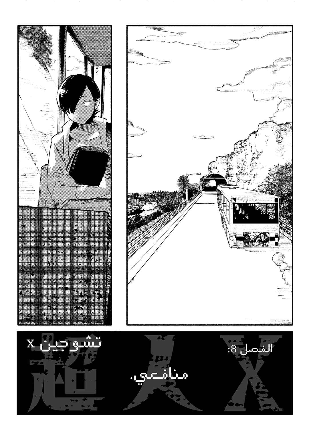 Choujin X Chapter 8 - Page 7