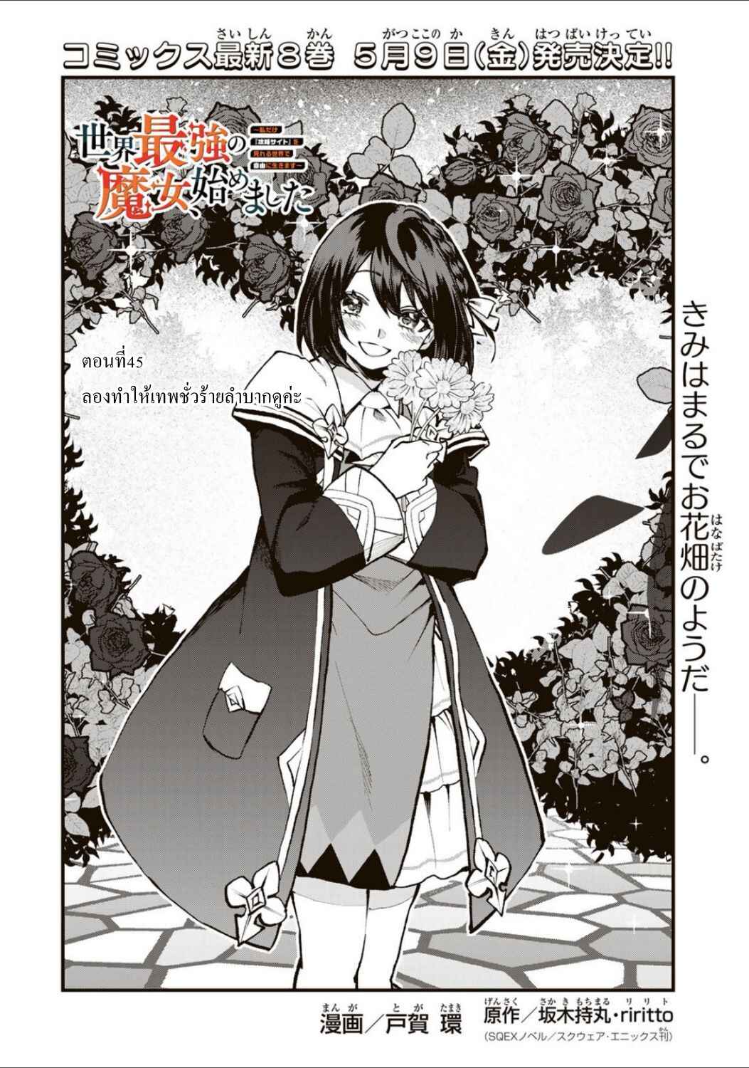Sekai Saikyou no Majo, Hajimemashita ~Watashi Dake "Kouryaku Site" wo Miseru Sekai de Jiyuu ni Ikimasu~ Chapter 45 - Page 2
