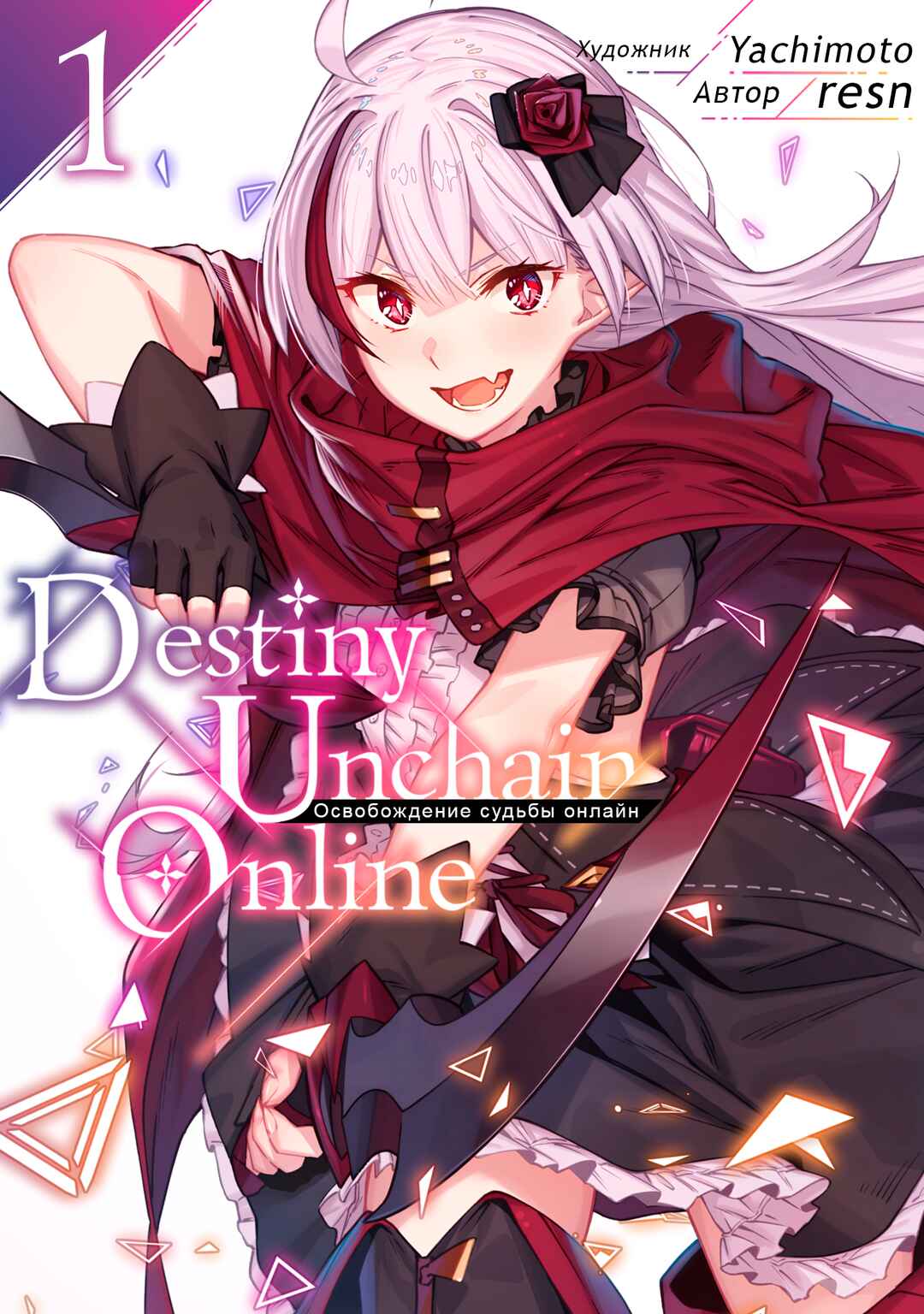 Destiny Unchain Online: Kyuuketsuki Shoujo to Natte, Yagate 'Aka no Maou' to Yobareru You ni Narimashita Chapter 1 - Page 1