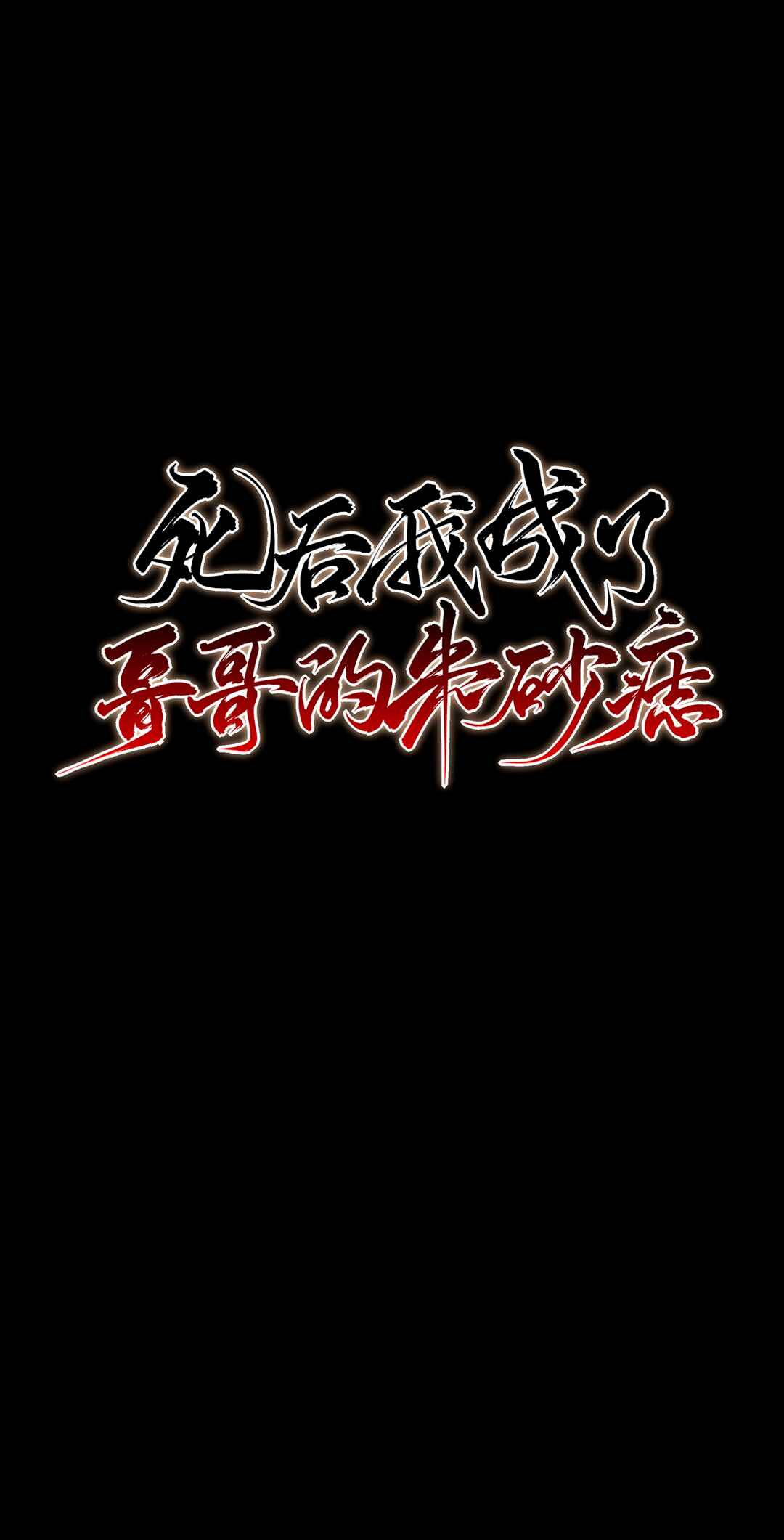 In My Death, I Became My Brother's Regret Chapter 34 - Page 17
