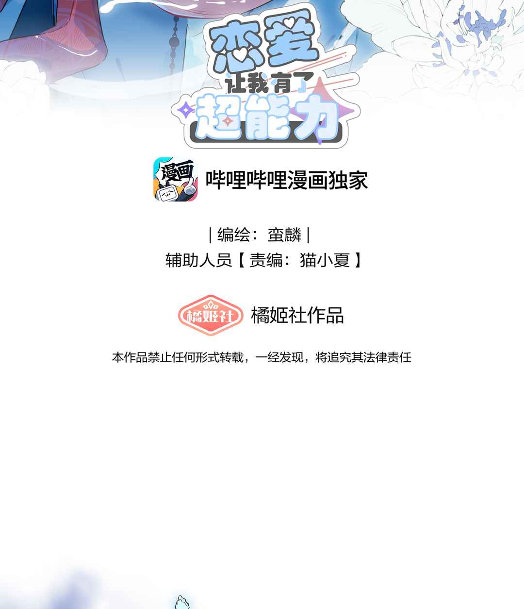 Liàn'ài Ràng Wǒ Yǒu le Chāonénglì Chapter 32 - Page 2