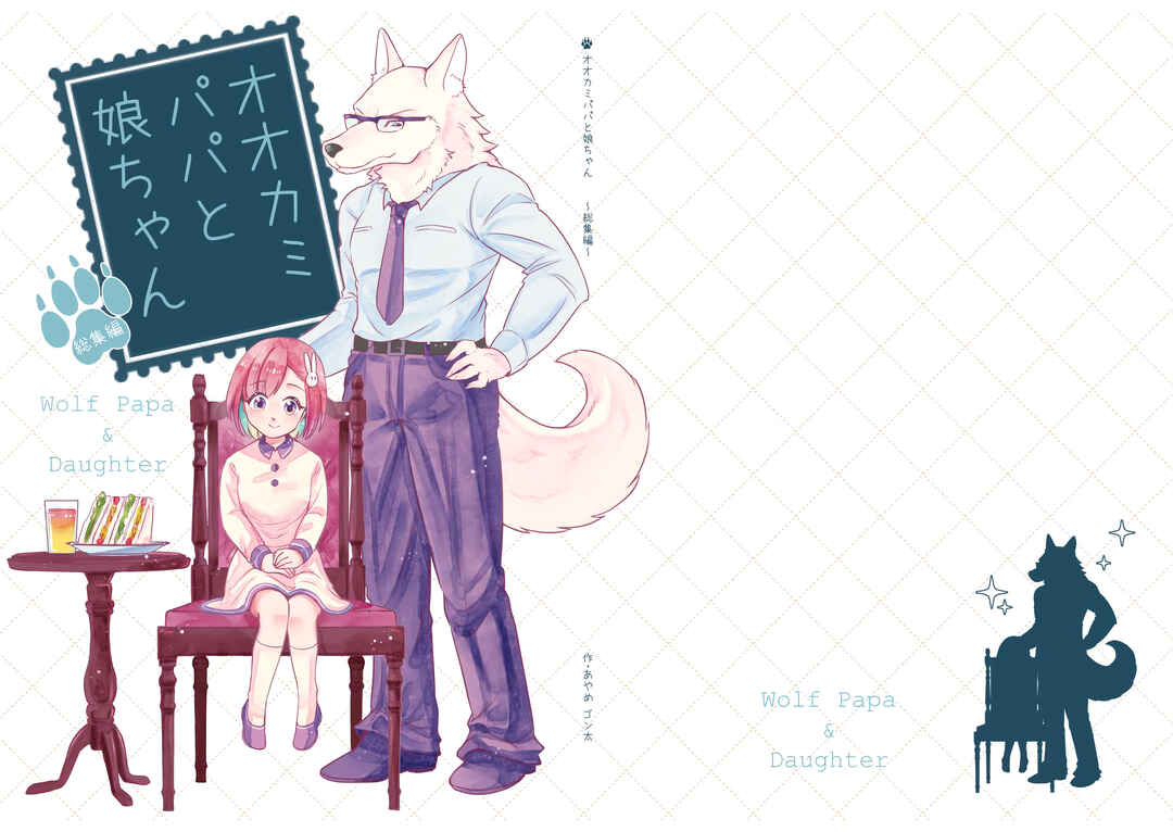 Ookami Papa to Musume-chan Chapter Omnibus Edition Extras - Page 1