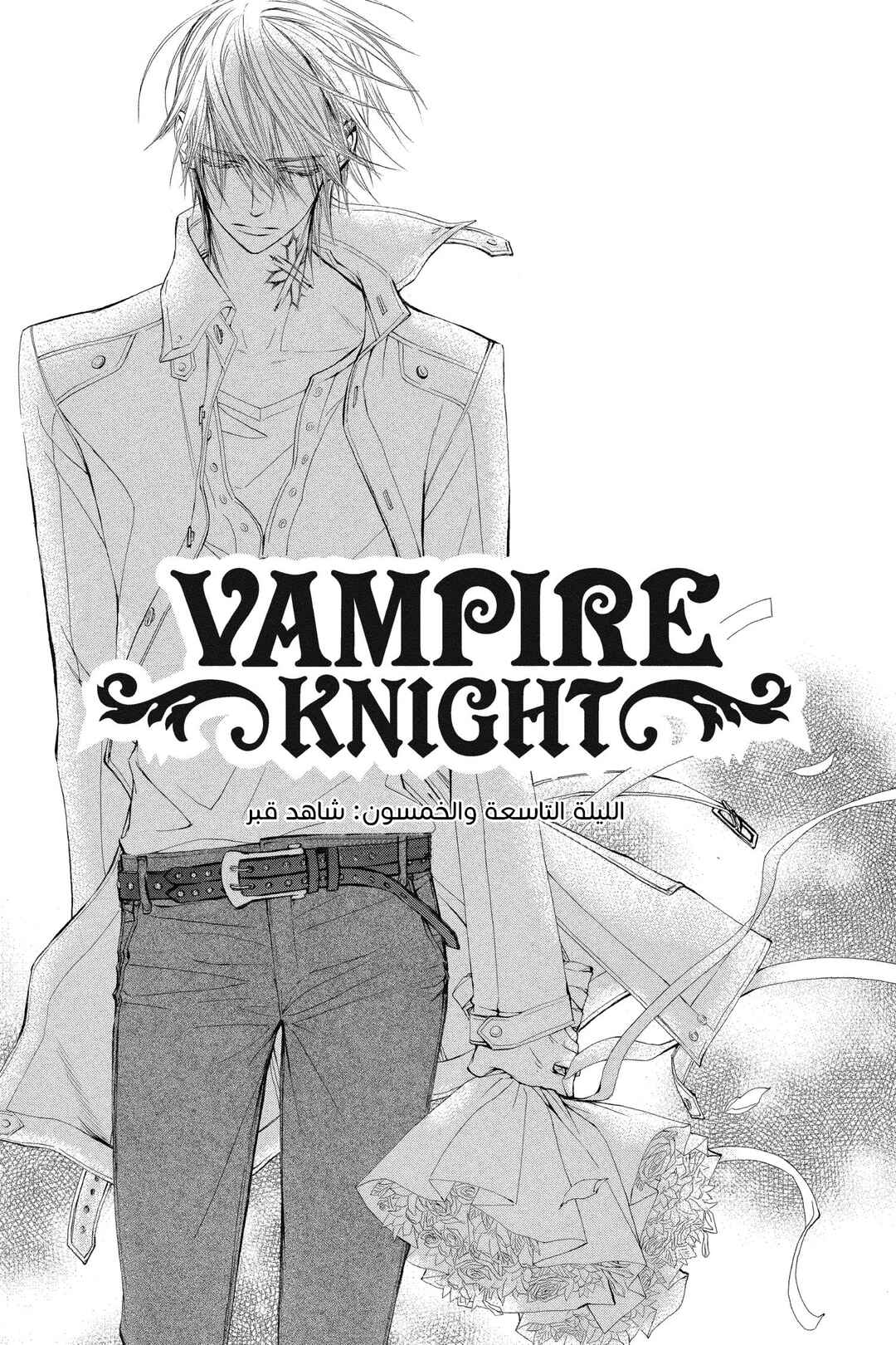 Vampire Knight Chapter 59 - Page 3