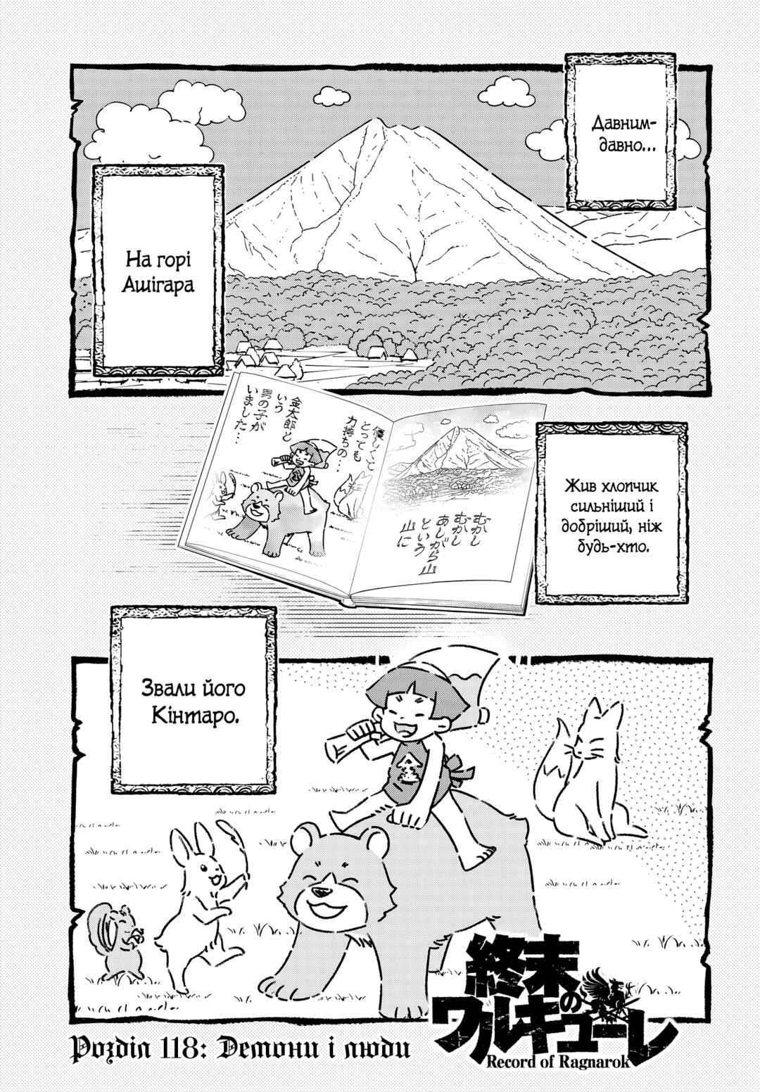 Shuumatsu no Valkyrie Chapter 118 - Page 1
