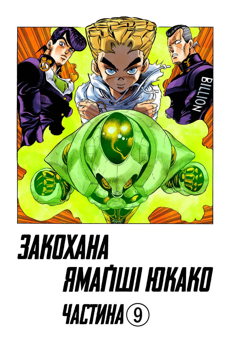 JoJo no Kimyou na Bouken: Part 4 - Diamond wa Kudakenai Color-ban Chapter 37 - Page 2